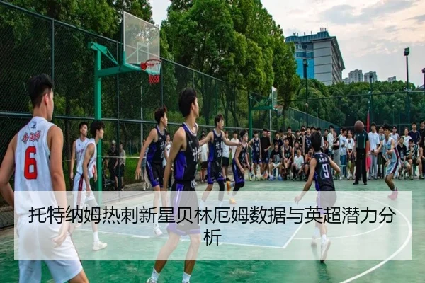 托特纳姆热刺新星贝林厄姆数据与英超潜力分析